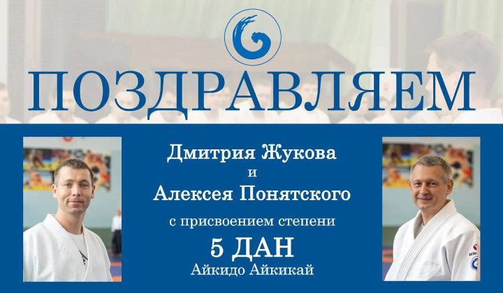 Поздравляем Дмитрия Жукова и Алексея Понятского с присвоением степени 5 ДАН Айкидо Айкикай