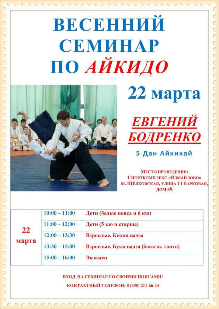 22 марта - Весенний семинар по Айкидо