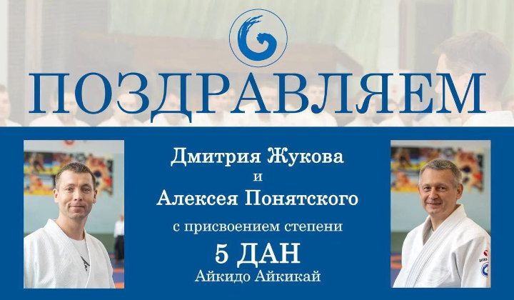 Поздравляем Дмитрия Жукова и Алексея Понятского с присвоением степени 5 ДАН Айкидо Айкикай